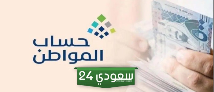 كم عدد الأيام المتبقية على صرف حساب المواطن؟ وزارة الموارد توضح التفاصيل كاملة