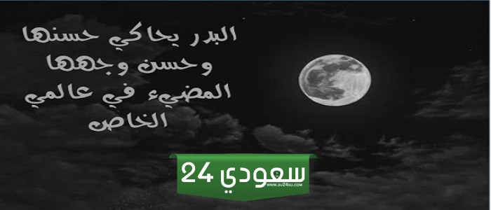 عبارات عن القمر وأجمل الكلمات التي تقال فيه