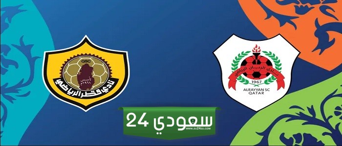 البث المباشر الريان ضد قطر كأس أمير قطر