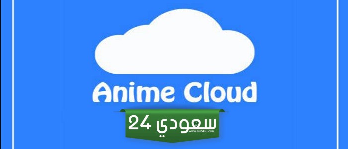 تحميل انمي كلاود Anime Cloud للاندرويد والايفون