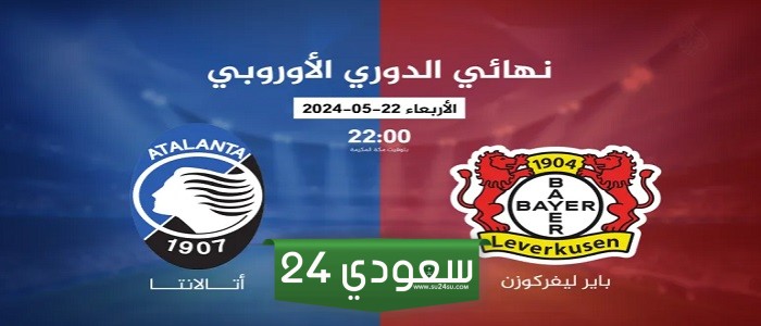 البث المباشر باير ليفركوزن ضد أتلانتا نهائي الدوري الأوروبي