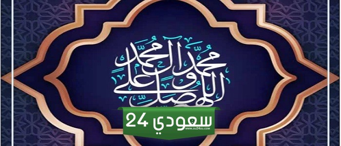 صيغة الصلاة على النبي يوم الجمعة من أجل الدعاء وقضاء الحوائج