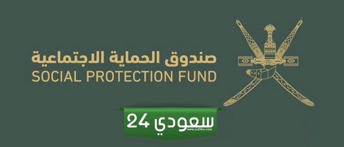 شعار صندوق الحماية الاجتماعية سلطنة عمان 2024