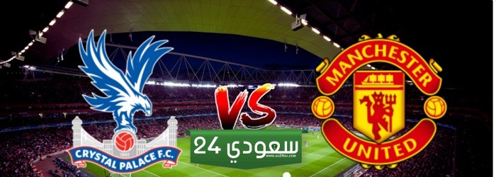 البث المباشر لمباراة مانشستر يونايتد وكريستال بالاس اليوم
