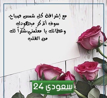 كلمات شكر قصيرة جدا للمعلم مع الصور