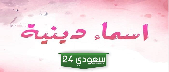100 من اسماء اولاد دينية نادرة 2024 أسماء أولاد حلوة ومميزة