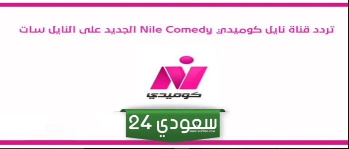 شاهد تردد قناه نايل كوميدي الجديد 2024 Nile Comedy على نايل سات