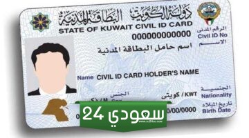 الاستعلام عن بيانات البطاقة المدنية في الكويت 2024