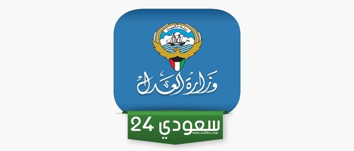 الاستعلام القضائي وزارة العدل الكويت أونلاين بالرقم المدني والآلي