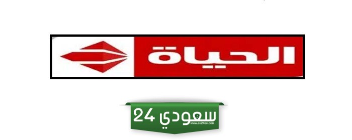 ثبت الان تردد قناة الحياة Hd الحمراء الجديد 2024 على نايل سات