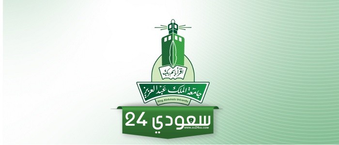 متى موعد التسجيل في جامعة الملك عبد العزيز 1446 / 2024