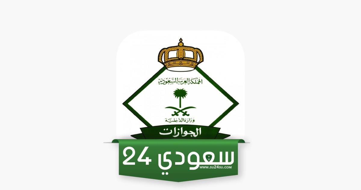 اشتراطات سفر المواطنين إلى خارج المملكة العربية السعودية