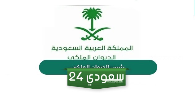 من هو رئيس الديوان الملكي السعودي الحالي 1445