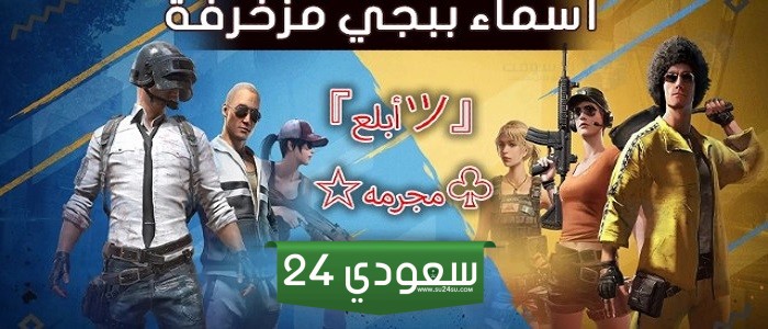 120 اسماء ببجي مزخرفة انجليزي وعربي