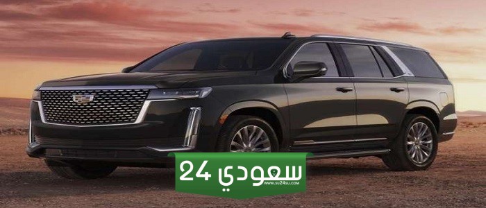 سعر كاديلاك اسكاليد