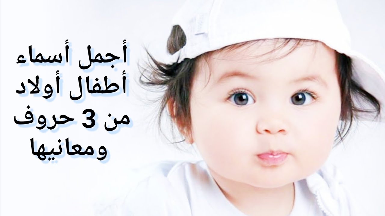 أسماء الأولاد الثلاثية الجديدة