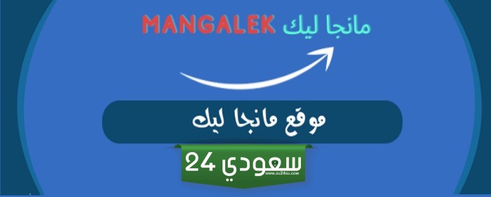 موقع مانجا ليك لقراءة وتحميل المانجا Mangalek 
