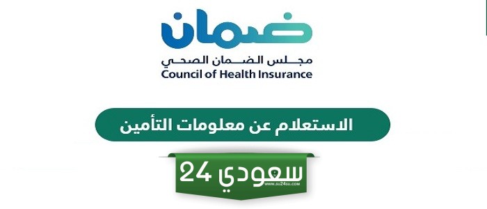 كيفية الاستعلام عن معلومات التأمين في السعودية 2024