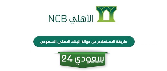 طريقة الاستعلام عن حوالة البنك الاهلي السعودي بالخطوات 2024 - 1445
