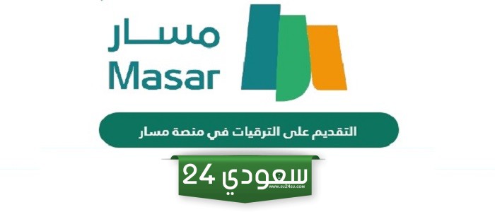 التقديم على الترقيات في منصة مسار "الخطوات + الرابط"