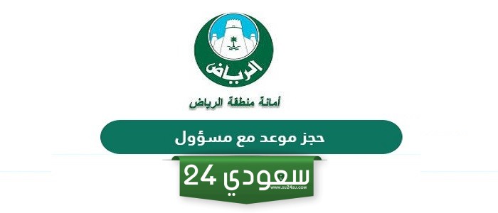 خطوات حجز موعد مع مسؤول