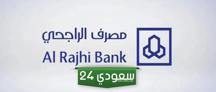 رقم مصرف الراجحي المجاني.. تابع أعمالك في المصرف برقم التواصل 2024