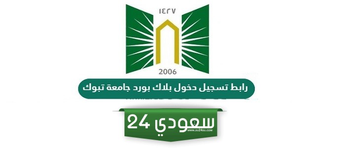 رابط تسجيل دخول بلاك بورد جامعة تبوك tabuk.blackboard.com