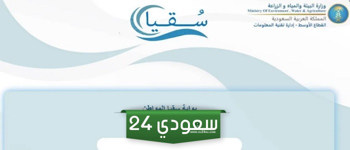 رابط سقيا المواطن حجز موعد soqyaa.com
