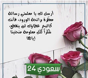 كلمات شكر قصيرة جدا للمعلم مع الصور