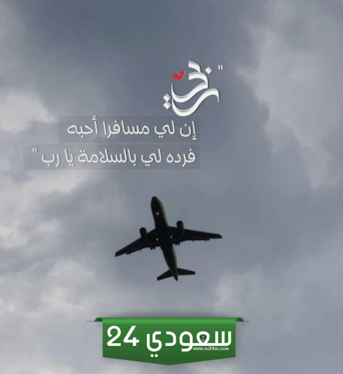 200 دعاء لابني المسافر