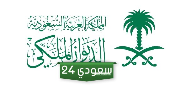 “من أجل الحصول على المساعدات” تعرف على أرقام الديوان الملكي السعودي