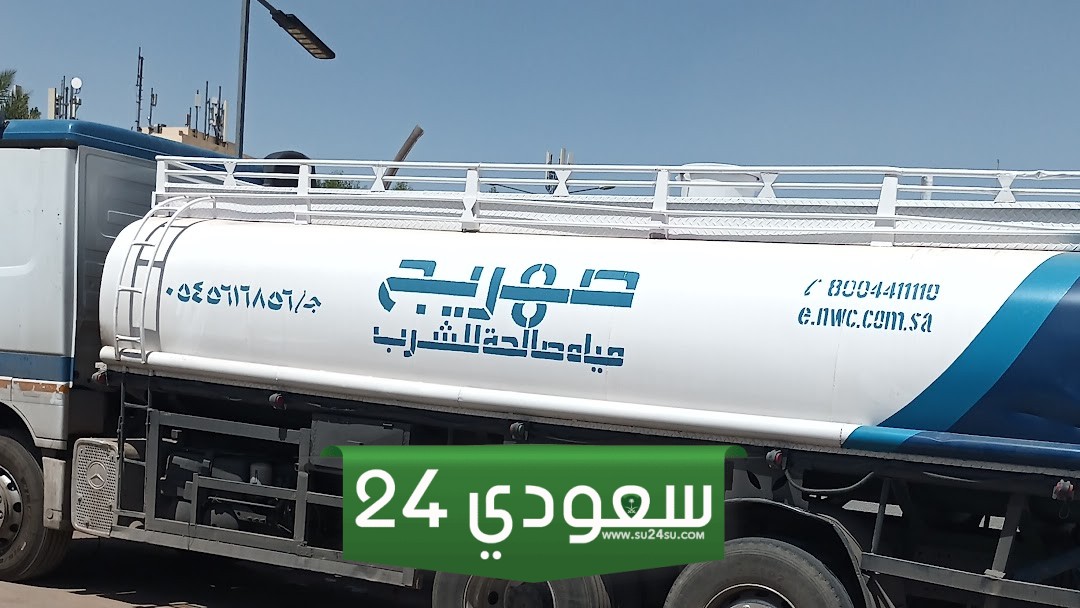 رابط طلب صهريج مياه جدة أون لاين