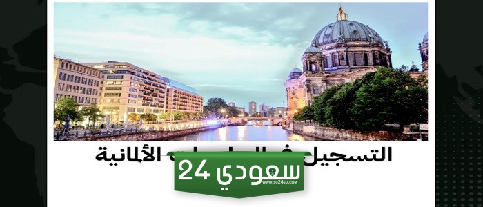 ما هي UNI-ASSIST للقبول الجامعي فى ألمانيا 2024