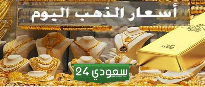 سعر جرام الذهب عيار 21 اليوم الخميس