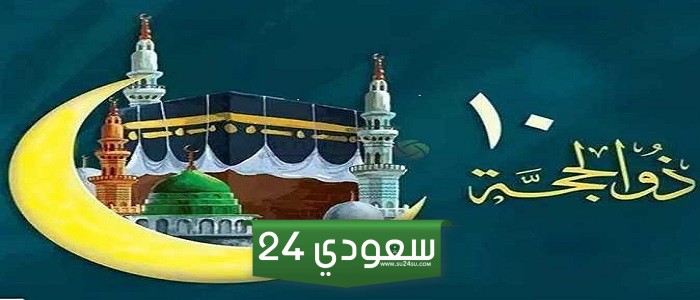 متى يبدأ صيام عشر ذي الحجة 1445 / 2024