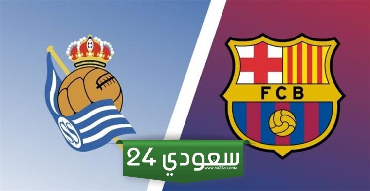 معلق مباراة برشلونة وريال سوسيداد