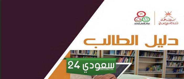 دليل الطالب سلطنة عمان 2024 مع المعدلات