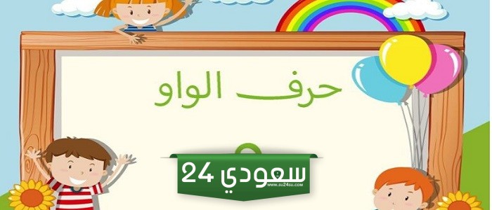 اسم جماد بحرف الواو