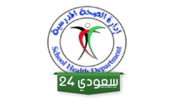رابط حجز موعد الصحة المدرسية الكويت moh.gov.kw