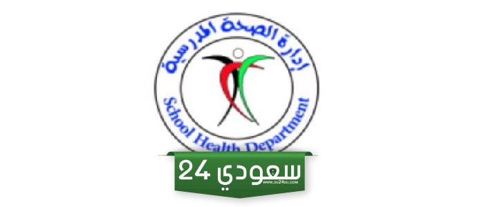 رابط حجز موعد الصحة المدرسية الكويت moh.gov.kw