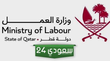 الاستعلام عن الموافقات العمالية قطر 2024
