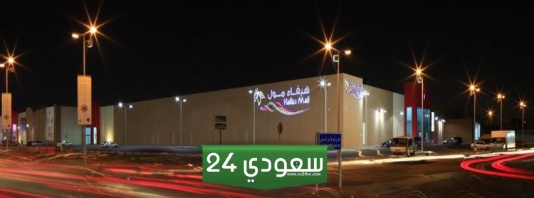 دليل محلات هيفاء مول جدة 2024