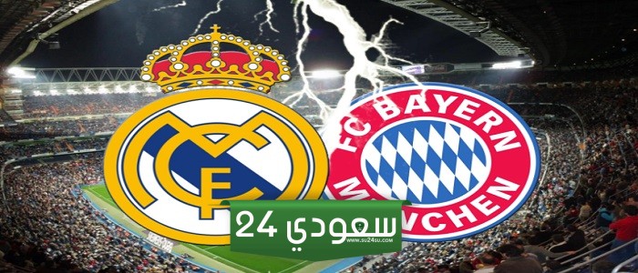 مشاهدة مجانية بث مباشر مباراة ريال مدريد وبايرن ميونخ بنصف نهائي دوري أبطال أوروبا الليلة