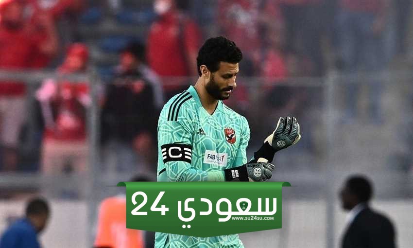 3 مشاهد تقرب محمد الشناوي من الرحيل عن الأهلي