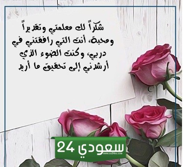 كلمات شكر قصيرة جدا للمعلم مع الصور