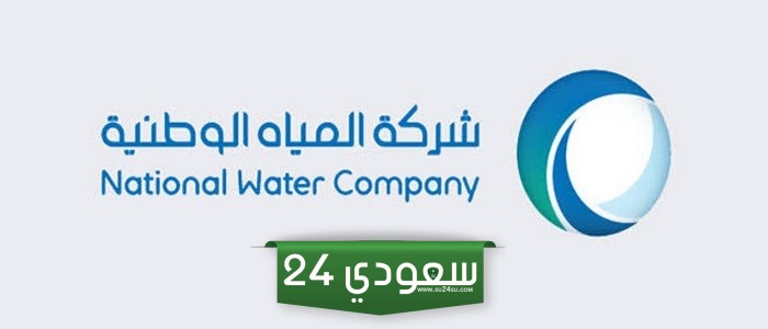 رابط استعلام عن فاتورة شركة المياة الوطنية برقم الحساب app.mewa.gov.sa