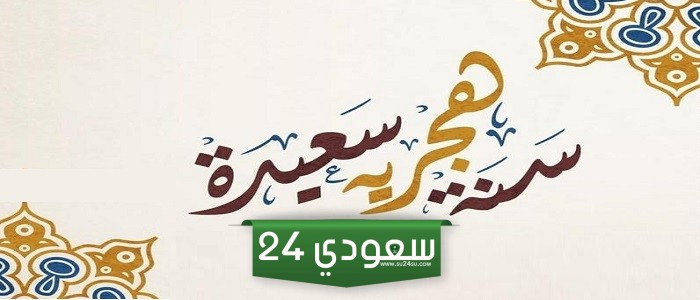 صور وعبارات وتهنئة بمناسبة السنة الهجرية الجديدة 1446