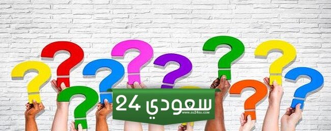 اسئلة عامة صعبة دينية للكبار والصغار