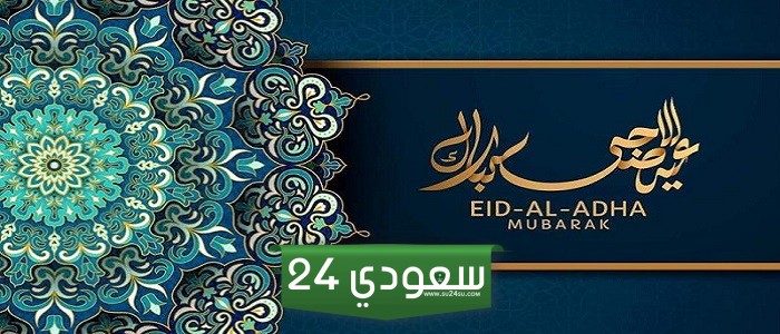 اجمل عبارات وصور ورسائل تهنئة عيد الاضحى المبارك 2024 جديدة