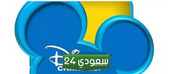 تحديث تردد قناة ديزني الشرق الأوسط الجديد 2024 على نايل سات